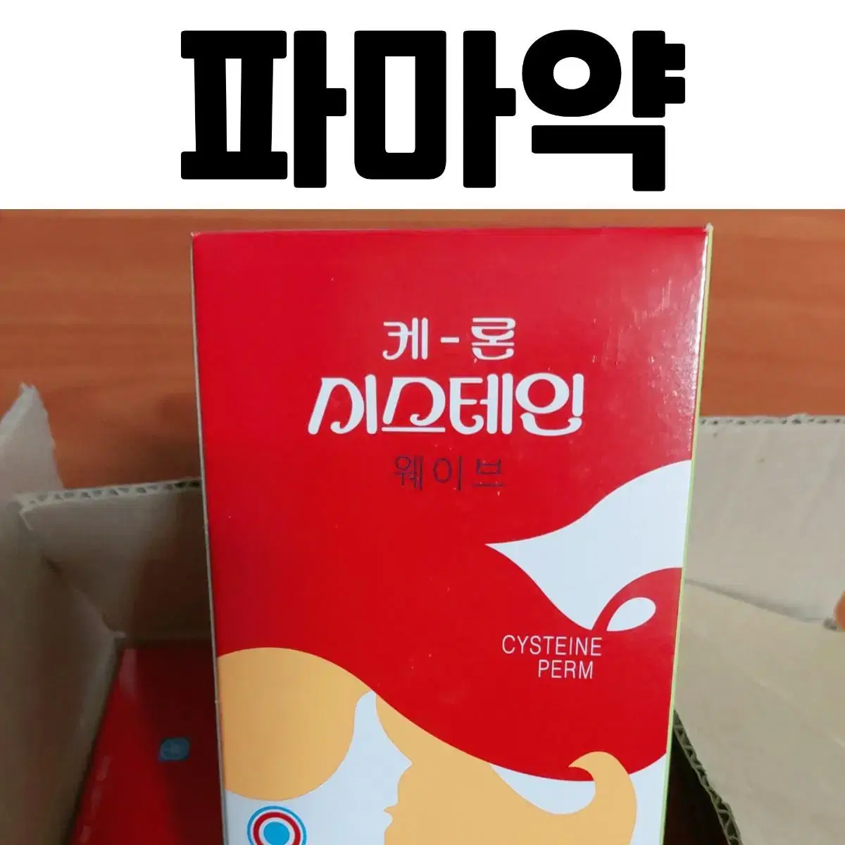 파마약 10개. 일진 케론 시스테인 웨이브 펌 파마 로션